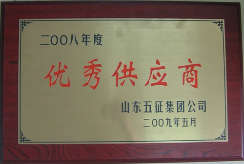 2008年度優秀供應(yīng)商