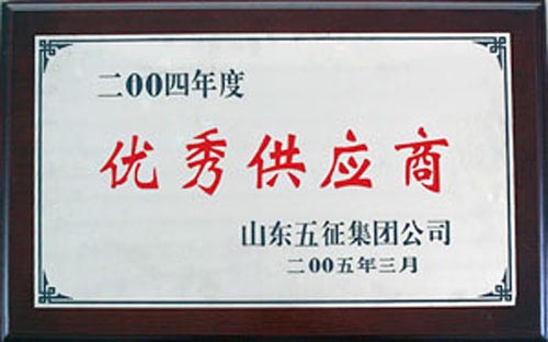 2004年有效(xiào)供應商
