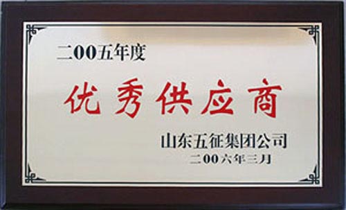 2005年度(dù)優秀(xiù)供應商