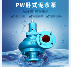 PW卧(wo)式泥漿(jiang)泵