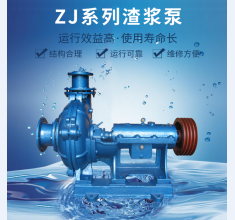 ZJ系(xì)列渣漿泵