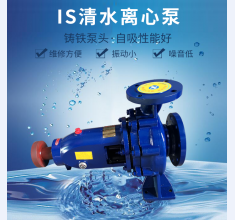 IS清(qing)水離心(xīn)泵