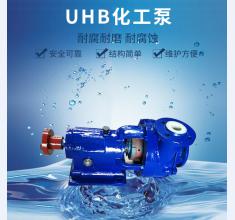 UHB化工泵