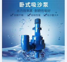 卧(wò)式吸沙(shā)泵