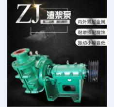 ZJ系列渣(zhā)漿泵系(xì)列